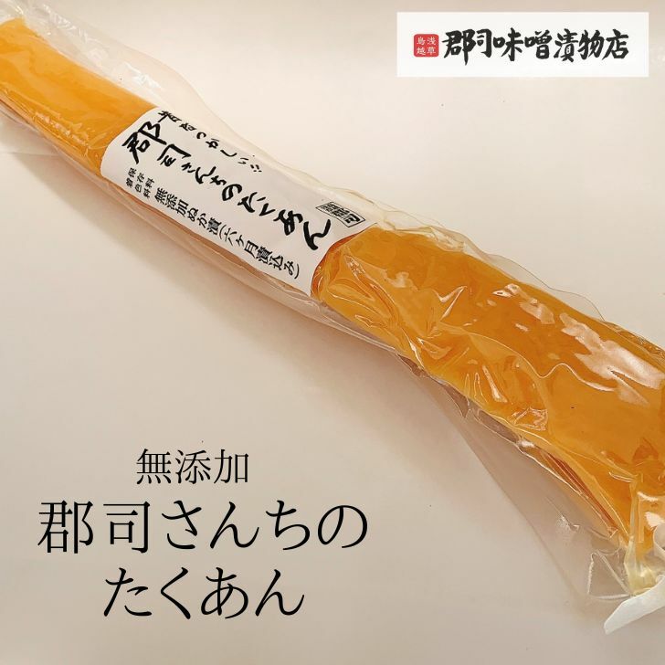 郡司味噌漬物店 昔なつかしい 郡司さんちのたくあん