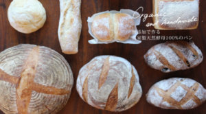 アルペンローゼの自家製天然酵母パン
