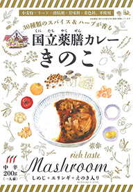 国立薬膳カレー きのこ