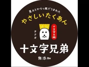 十文字兄弟のたくあん ポリポリ中毒必至