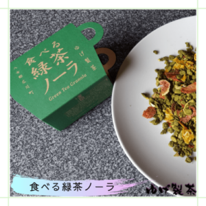 ゆげ製茶の食べる緑茶ノーラ