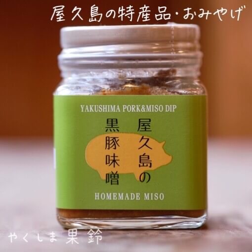 やくしま果林(山のおやつ工房) 屋久島の黒豚味噌
