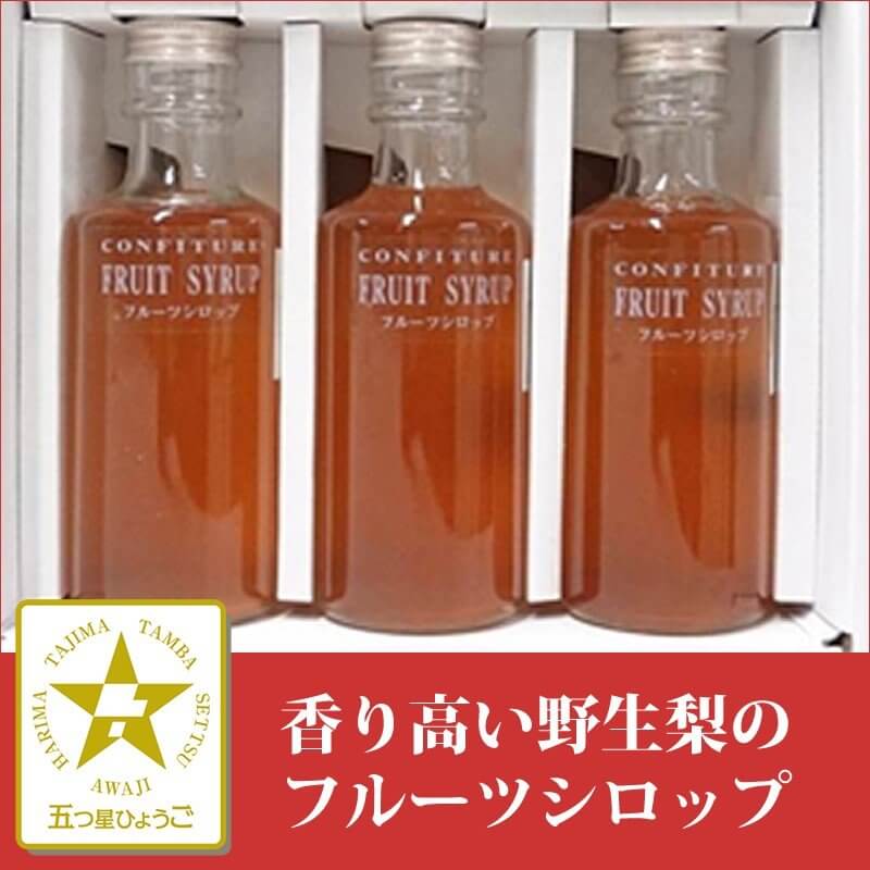 樽正の兵庫県特産品「五つ星ひょうご」に選定された野生梨シロップ