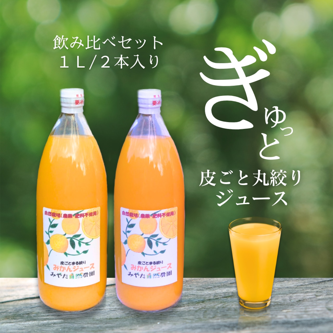 みやた自然農園 皮ごとまる絞りみかんジュース