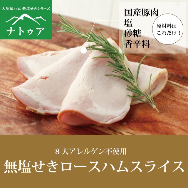 大多摩ハム 無塩せきロースハムスライス