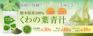 クラッセ 熊本県産100%くわの葉青汁