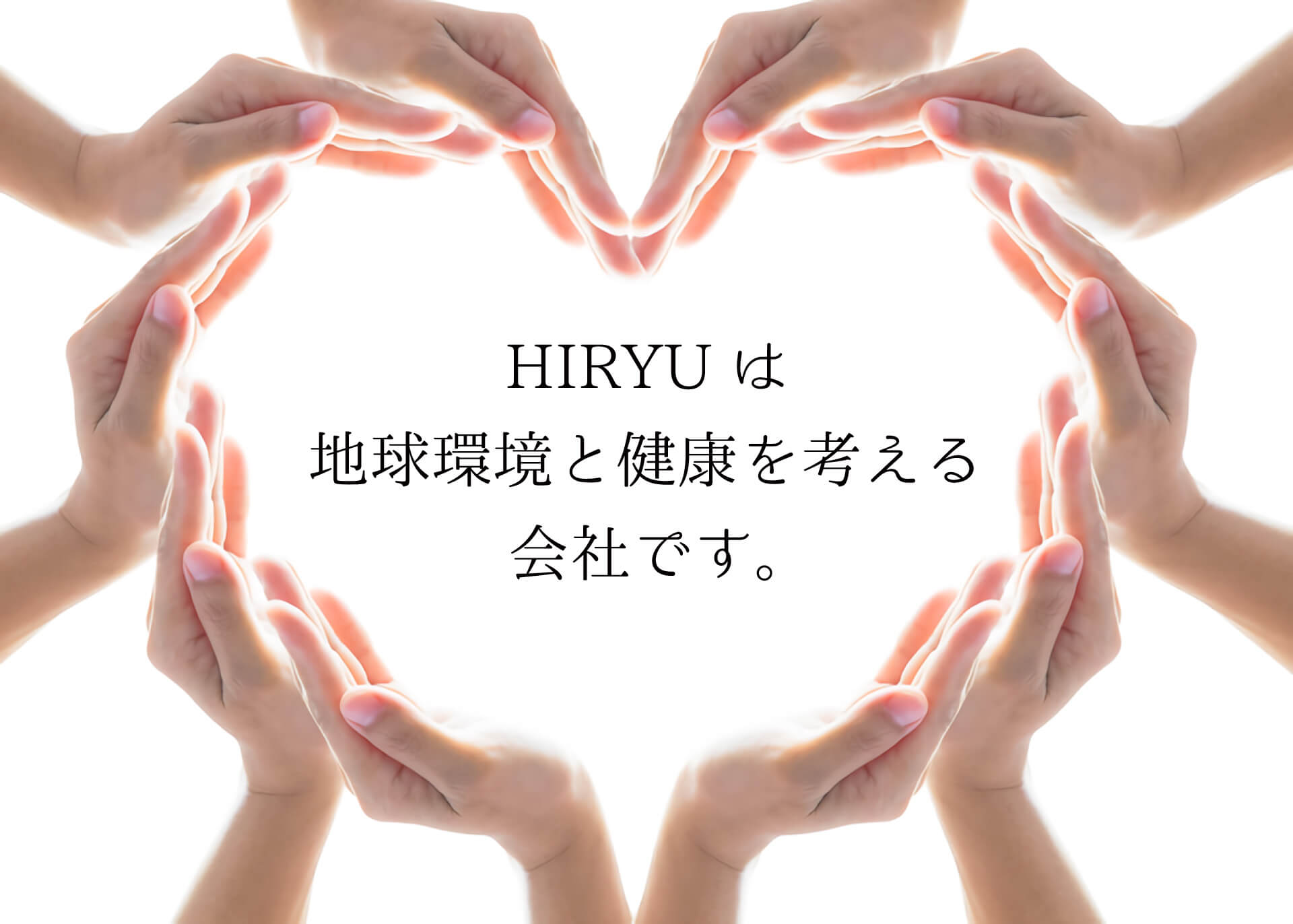 地球環境と健康を考える会社 HIRYU