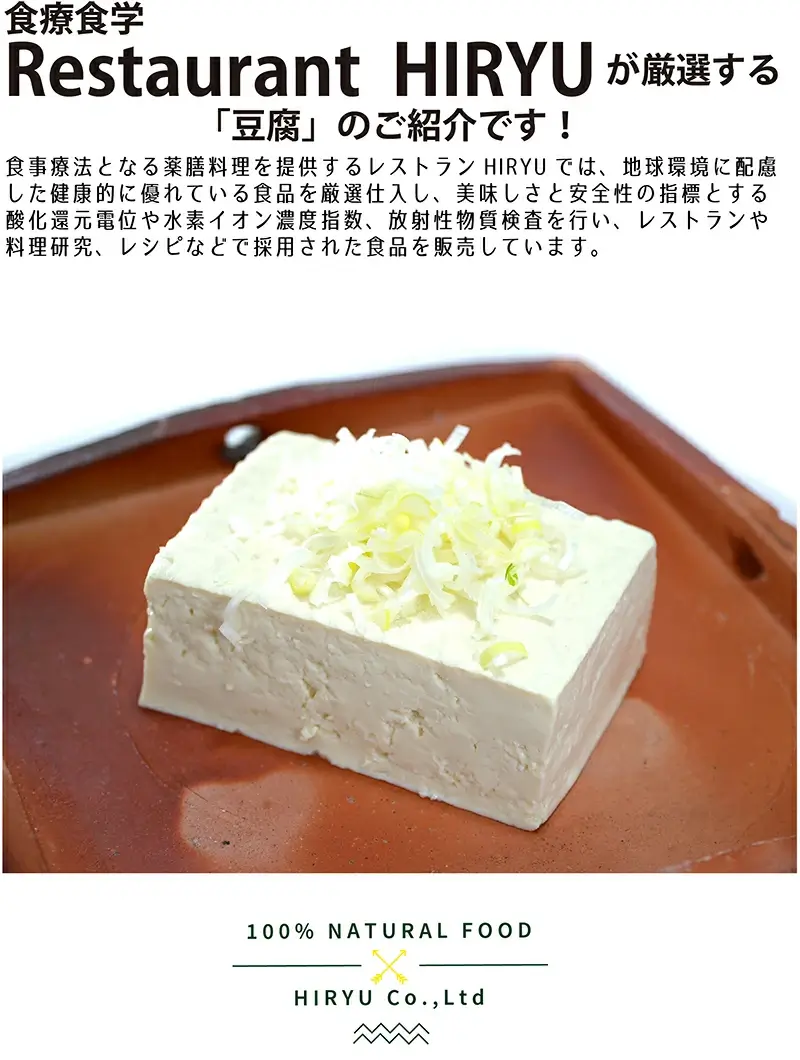 HIRYUのもめん豆腐 兵庫県産化学農薬・化学肥料不使用の緑大豆使用