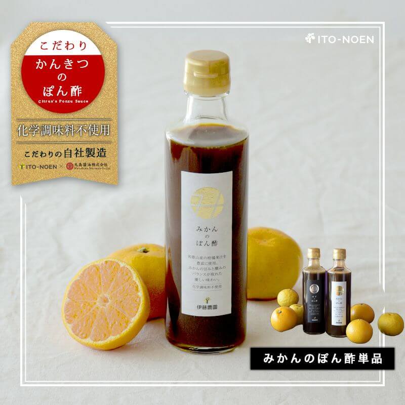 伊藤農園 みかんのポン酢