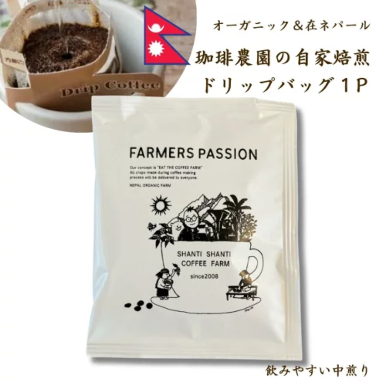 ネパール珈琲 FARMERS PASSION ハニー×ミディアム