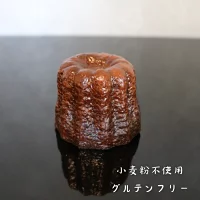 山山 しっとり米粉のカヌレ