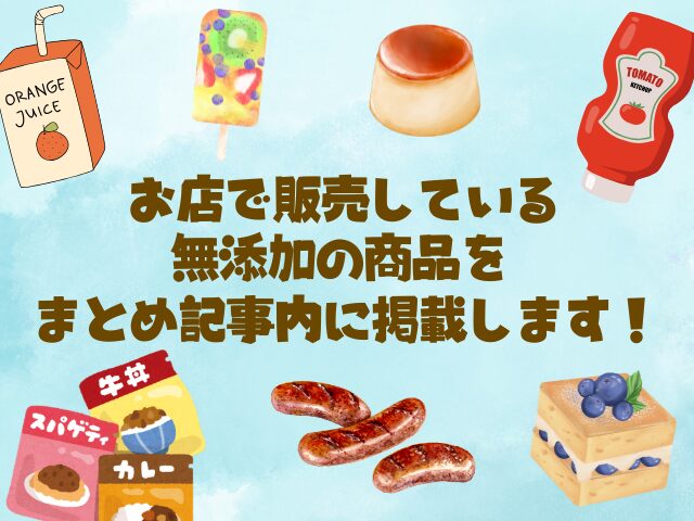 無添加商品をまとめ記事内で宣伝