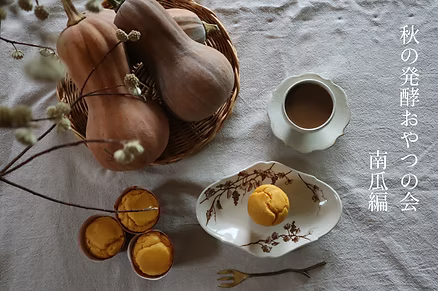 コトコトキッチン 秋の発酵おやつの会