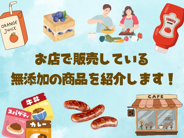 ブログ無添加な生活で無添加商品を掲載します