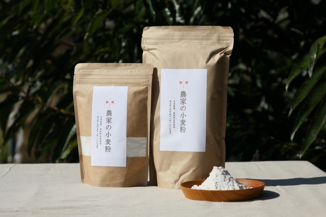 明石農園 農薬不使用 自家採種 ふすま入り小麦粉