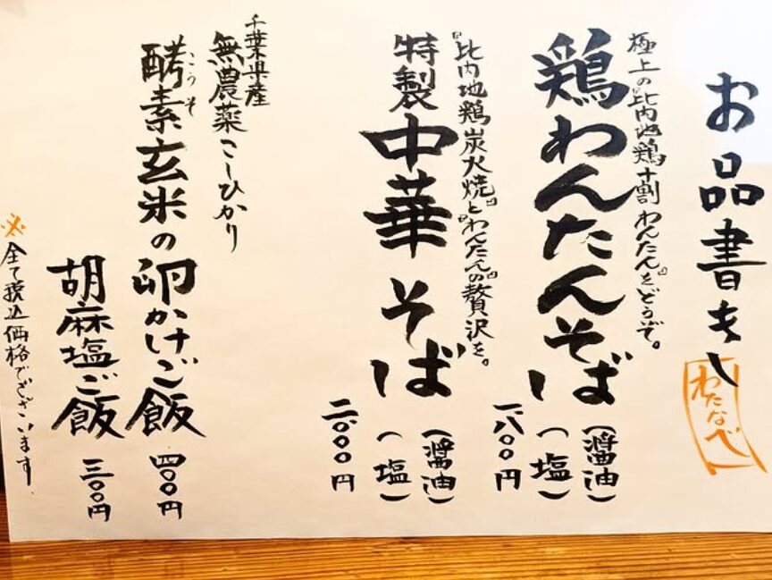 無添加中華そばわたなべ お品書き