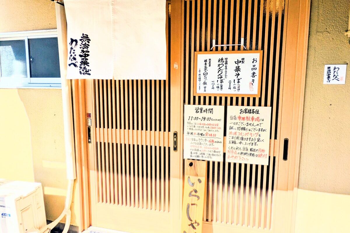 鶏料理店が仕立てる無添加中華そば わたなべ